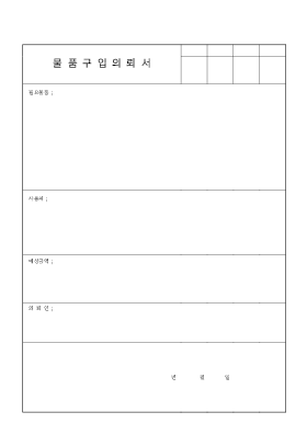 물품구입의뢰서 물품구입의뢰서